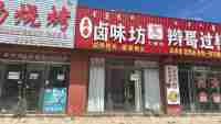 开鲁县麦新镇汇金街南门市房出售