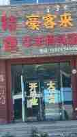 开鲁县东来镇火车站北500米门市楼房出售
