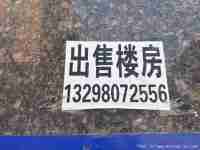 大沁他拉镇出售楼房
