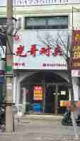 科左后旗甘旗卡镇中心光哥对夹二层门市低价出兑