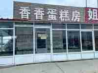 和平镇门市房出租