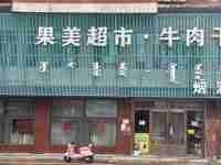 开鲁县开鲁镇十字街路口大型门市出租可售