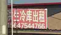 科左后旗甘旗卡镇东城环城冷库出租