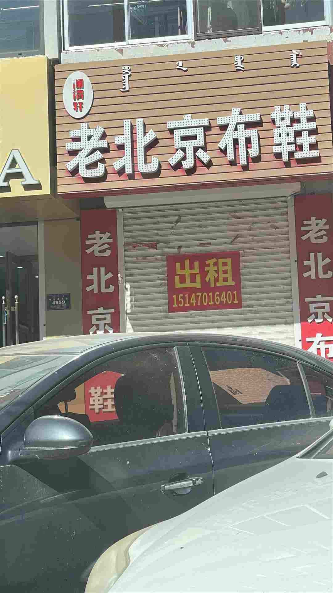 库伦镇门市楼房出租 原老北京布鞋