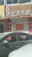 库伦镇门市楼房出租 原老北京布鞋