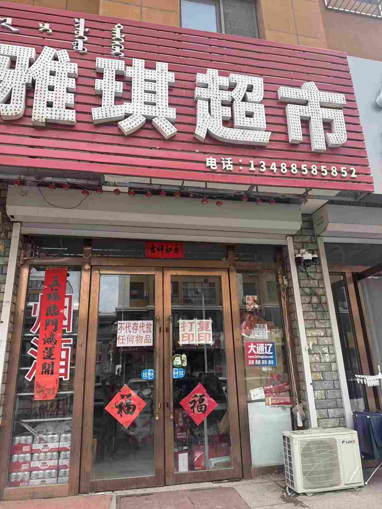 开鲁县开鲁镇雅琪超市